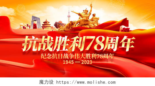 红色大气抗战胜利78周年纪念日宣传展板抗战胜利纪念日